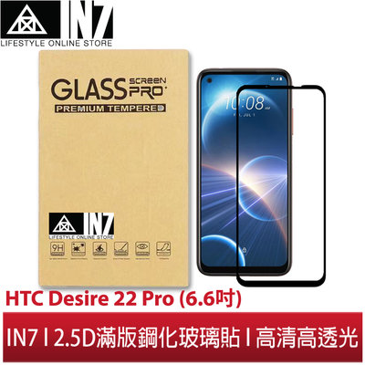 【蘆洲IN7】IN7 HTC Desire 22 Pro (6.6吋) 高清 高透光2.5D滿版9H鋼化玻璃保護貼