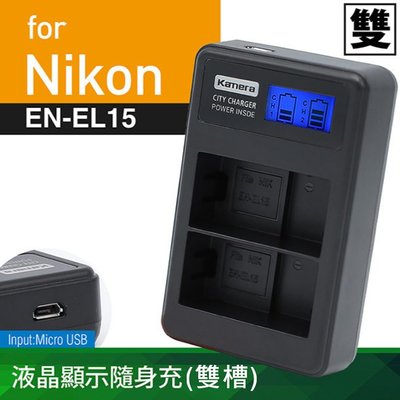 佳美能@昇鵬@Nikon EN-EL15 液晶雙槽充電器 尼康 ENEL15 一年保固 D7100 D800 D850