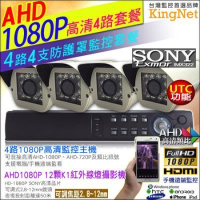 4路4聲 AHD 1080P 主機套餐+SONY晶片 4支1080P 12顆K1紅外線燈防護罩攝影機 2.8~12mm