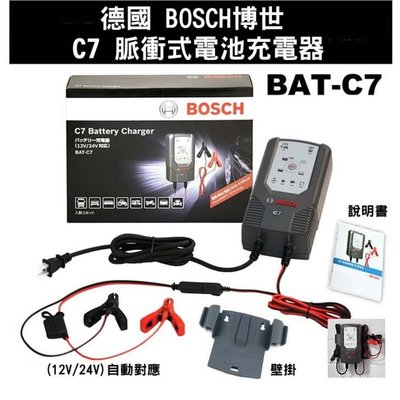 【電池達人】德國博世 BOSCH BATC7 電瓶充電機 BAT-C7 汽車電池 充電器 脈衝式 去硫化 12V 24V