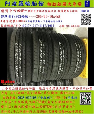 中古/二手輪胎 205/60-16 日本登祿普輪胎 9.5成新 2017年製 另有其它商品 歡迎洽詢