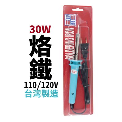 【Suey電子商城】30W烙鐵 焊錫 手工具 台灣製造 110/120V