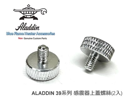 【JP.com】ALADDIN 阿拉丁煤油暖爐 感震器蓋 鋁合金彩色螺絲 BF-3911 BF-3912 銀色