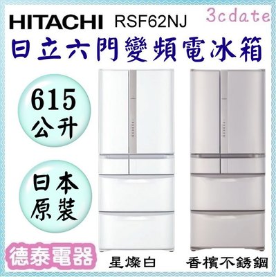 HITACHI【 RSF62NJ】日立615公升變頻六門冰箱-日本原裝【德泰電器】