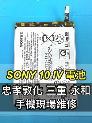 【台北手機維修】SONY Xperia 10 Iv 電池 原廠電池 x10iv 電池維修 換電池 手機維修