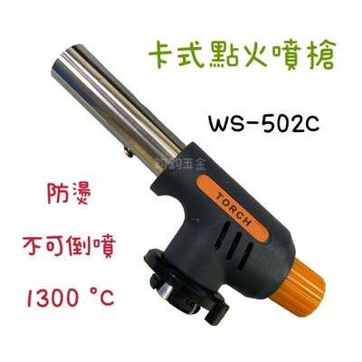 現貨 鈞鈞五金 WS-502C 噴頭 可擕式高溫噴火頭 卡式焊頭 卡式噴頭 打火機 多功能噴頭 瓦斯噴頭 噴燈頭