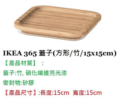 ☆創意生活精品☆ IKEA 365 蓋子  (方形/竹/15x15cm) 可當作杯墊使用