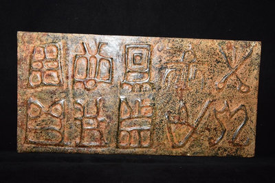 紅山文化隕石板畫、，重量2.16千克、14、28606【萬寶樓】古玩 收藏 古董