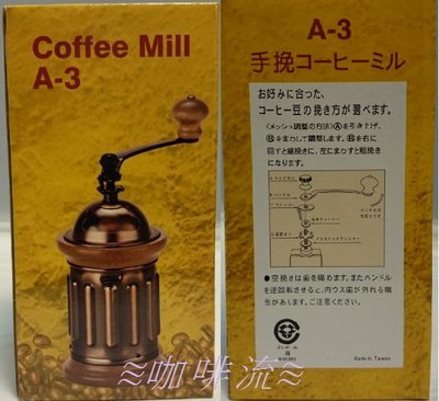 ≋咖啡流≋ 手搖磨豆機 Coffee Mill A-3