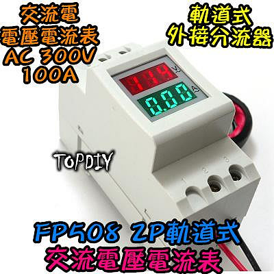 交流 100A【TopDIY】FP508 電壓電流表 軌道式 互感器 電壓表 電流表 AC 電表 功率表 電控 數位
