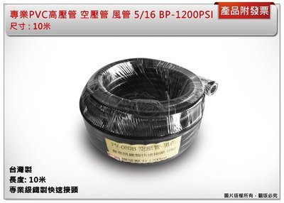 ＊中崙五金【附發票】專業PVC高壓管 空壓管 風管 5/16 BP-1200PSI 10米 台灣製
