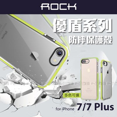 【POWER】ROCK原廠 APPLE iPhone 7 4.7吋 優盾系列保護殼 磨砂質感 邊條設計