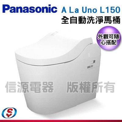 安裝另計【新莊信源】【Panasonic 國際牌】全自動洗淨馬桶 A La Uno L150 / ALaUnoL150