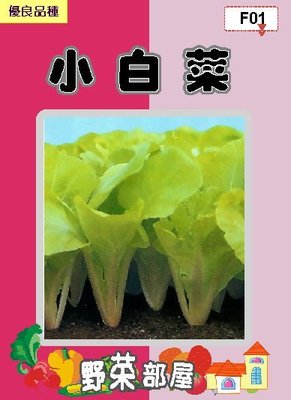 【野菜部屋~】F01小白菜種子23公克 ,又名~土白菜 ,容易栽培 ,每包15元~