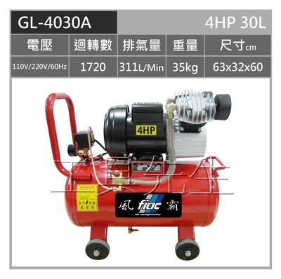 含稅／GL-4030／雙進氣【工具先生】台灣製／風霸 4HP／30L。110V/220V雙電壓。空壓機 空氣壓縮機