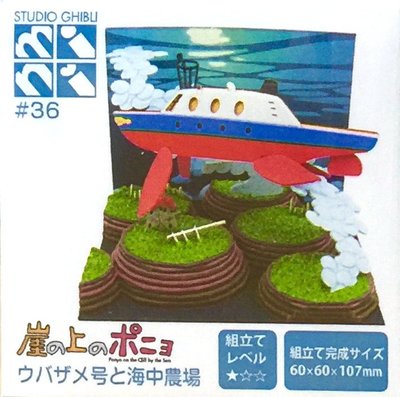 日本正版 Sankei 宮崎駿 吉卜力 崖上的波妞 姥鲨號和海中農園 迷你 紙模型 自行組裝 MP07-36 日本代購