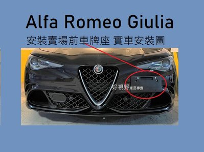 Alfa Romeo Giulia 美規短版 前車牌底座 牌照板 車牌架 車牌座 大牌底座 大牌座 大牌架