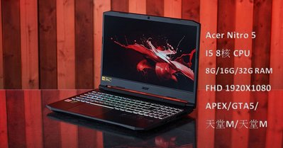 [CYC] Acer Nitro5 15.6吋 獨顯電競筆電 雙硬碟 i5 CPU 遊戲繪圖機 GTX1050 天堂W