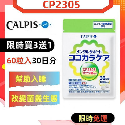 買3送1 Calpis 可爾必思 可欣可雅 C23乳酸菌 CP2305 加氏乳酸桿菌（60顆30日分）【小甜代購】