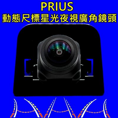豐田 PRIUS 星光夜視 動態軌跡尺標 廣角倒車鏡頭