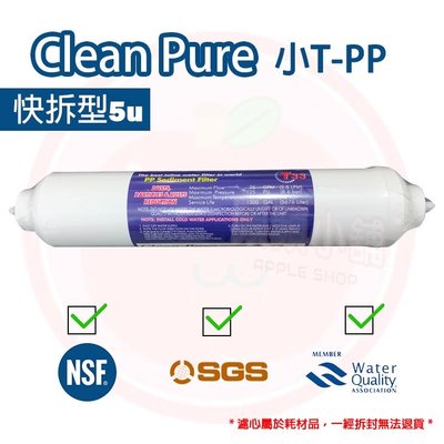 ❤頻頻小舖❤ 台製 Clean Pure 快拆型 5微米 棉質濾心 小T T33 5u 小TPP
