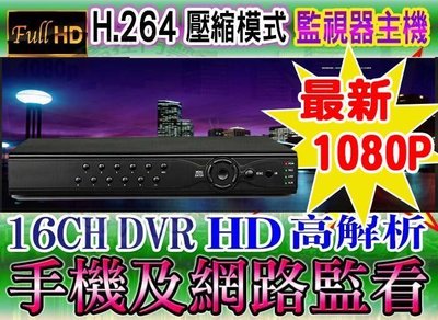 小蔡監視器材- HD1080p 高清百萬H.264 16路網路攝影機DVR數位硬碟錄放影主機