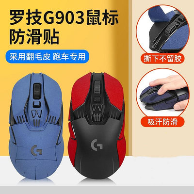 耳機套鼠標防滑貼羅技G903鼠標貼膜G900防汗吸汗貼翻毛皮保護套磨砂貼紙