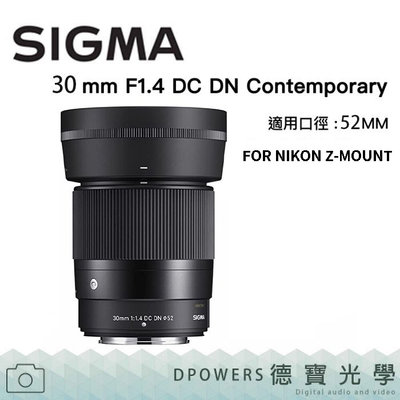 [德寶-高雄]SIGMA 30mm F1.4 DC DN FOR NIKON Z-MOUNT 恆伸公司貨 預購