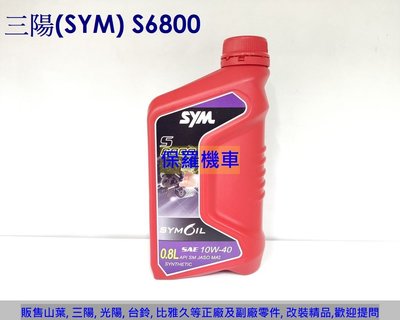 三陽 原廠機油 S6800 SAE 10W40(0.8L)
