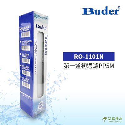 -艾家淨水-【附發票】BUDER普德RO-1101 快拆式5微米PP濾心 DC快拆系列