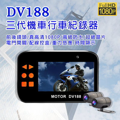 【現貨】TS碼流DV188機車行車紀錄器 2021進階版AHD傳輸 雙1080P前後雙錄/超高畫質/雙防水鏡頭 贈32G