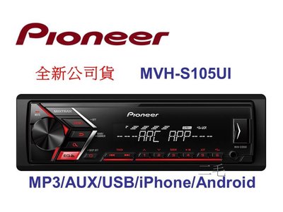 Pioneer MVH-S105UI USB/AUX/iPhone/Android 無碟機 ☆公司貨