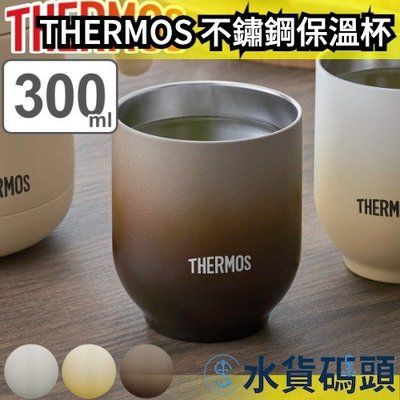 日本 THERMOS 不鏽鋼保溫杯 JDT-300 真空斷熱 300ml 保溫保冷 泡茶杯 保溫杯 不結露【水貨碼頭】