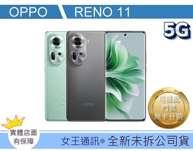 【女王通訊 】OPPO RENO 11 12/256G 台南x手機x配件x門號
