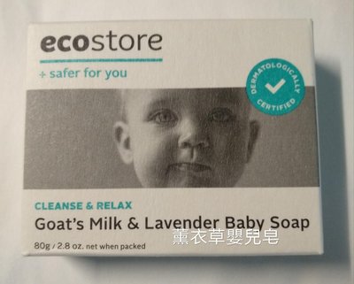【現貨】【附紐西蘭進口證明】紐西蘭【Ecostore】純天然羊奶薰衣草嬰兒香皂【80g】