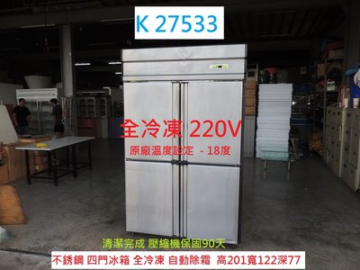 K27533 不銹鋼 全冷凍 四門冰箱 自動除霜 220V @ 冰箱 二手冰箱 中古冰箱 營業冰箱 聯合二手倉庫中科店
