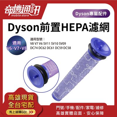 奇機通訊【Dyson 前置HEPA濾網】V8 V7 V6 戴森吸塵器 副廠全新濾網 濾芯高雄保養維修