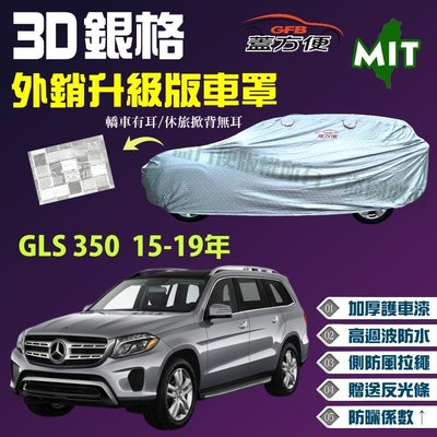 【蓋方便】3D銀格（4WD-XXL 加大。免運）加厚台製外銷版長效防水抗UV現貨車罩《賓士》GLS 350 15-19年