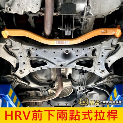 HONDA本田【HRV前下兩點式拉桿】2016-2022年HRV 蘇密特 SUMMIT 底盤結構桿 後防傾桿 前下橫桿