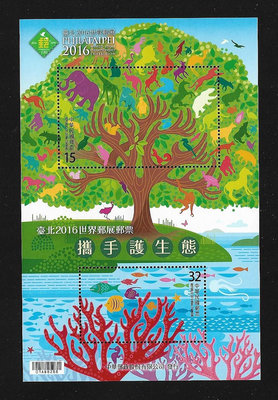 【萬龍】(1197)(特644)臺北2016世界郵展郵票小全張攜手護生態(專644)上品