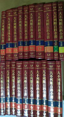 大不列顛百科全書 1987年新編 中文版 20冊 全 精裝本 丹青出版