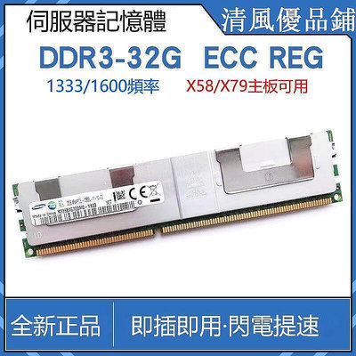 現貨：速發DDR3 32G伺服器記憶體1333 1600頻率12800R X79主板工作站REG ECC  市