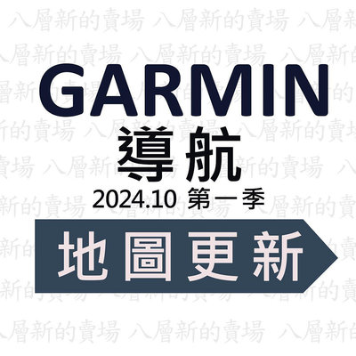 Garmin 導航 代客更新 圖資 地圖更新 圖資更新 2024.10第一季【八層新賣場】