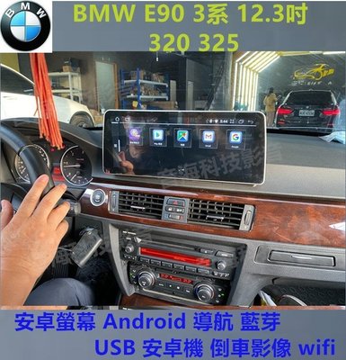 BMW E90 3系 12.3吋 320 325 安卓螢幕 Android 導航 藍芽 USB  倒車影像 wifi