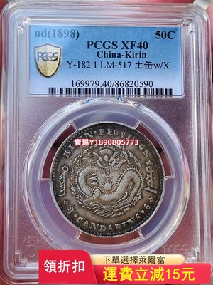 (可議價)-吉林無紀年三錢六分 吉林無紀年半圓 PCGS- XF40 老 評級幣 銀元 盒子幣【奇摩錢幣】1275