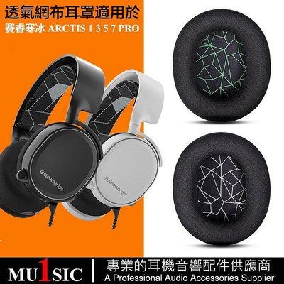 透氣網布耳機套適用於 SteelSeries Arctis 1 3 5 7 PROas【飛女洋裝】