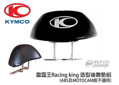 _KYMCO光陽精品 Racing king雷霆王【後靠背 枕塊支架組】後 靠墊 小饅頭 光陽原廠零件