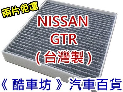 《酷車坊》原廠正廠型 顆粒活性碳冷氣濾網【NISSAN 09年後- GTR GT-R R35】另 空氣濾芯 機油芯