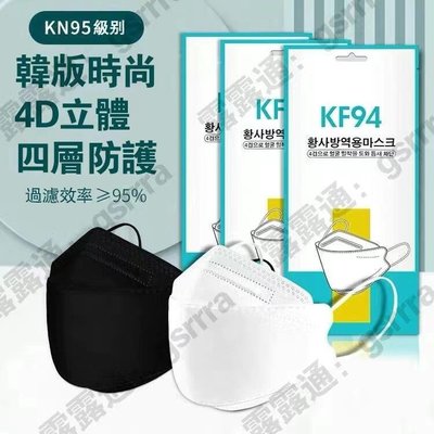 【品質保證】韓版KF94 口罩 韓國口罩 kf94 防護口罩 kn95 防塵口罩 立體口罩 成人口罩【滿300發貨】