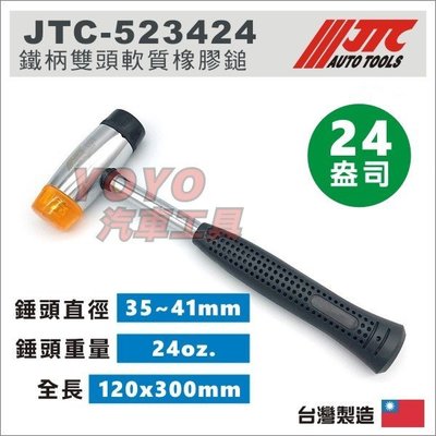 【YOYO汽車工具】JTC-523424 鐵柄雙頭軟質橡膠鎚(24oz) 鐵柄 雙頭 軟質 瓷磚 橡膠鎚 橡膠槌 橡皮錘
